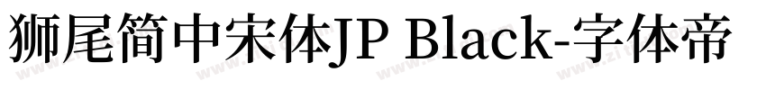 獅尾簡中宋體JP Black字体转换